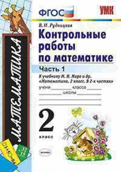 Книга 2кл. Математика Контр.работы к уч.М.И.Моро в 2ч. Ч. 1 (Рудницкая В.Н.), б-1156, Баград.рф